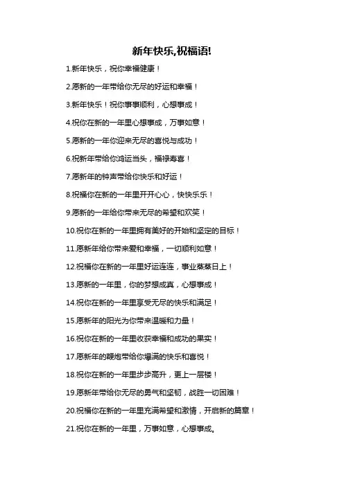 新年快乐,祝福语!-概述说明以及解释