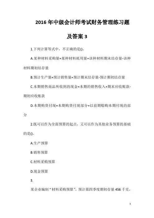 2016年中级会计师考试财务管理练习题及答案3