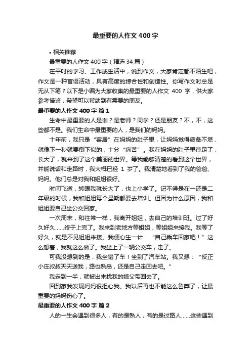 最重要的人作文400字