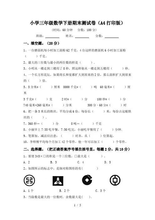 小学三年级数学下册期末测试卷(A4打印版)