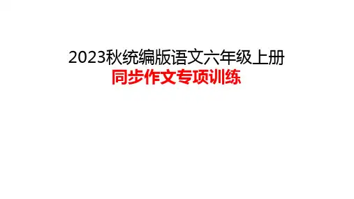 部编版语文六年级上册《第八单元 习作 有你,真好》课件