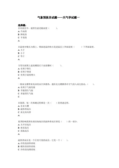 气象预报员试题——天气学试题一及答案