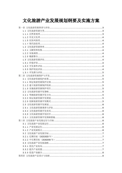 文化旅游产业发展规划纲要及实施方案