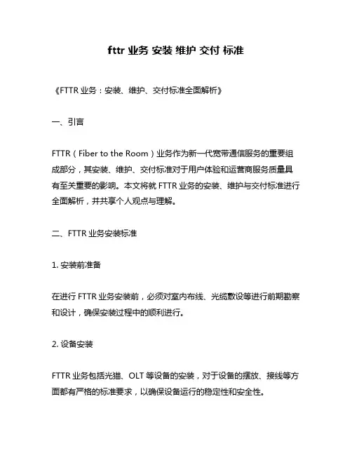 fttr 业务 安装 维护 交付 标准