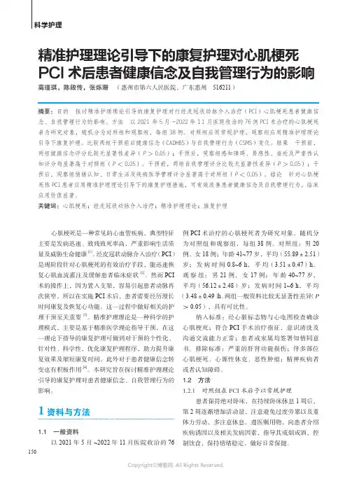 精准护理理论引导下的康复护理对心肌梗死PCI术后患者健康信念及自我管理行为的影响