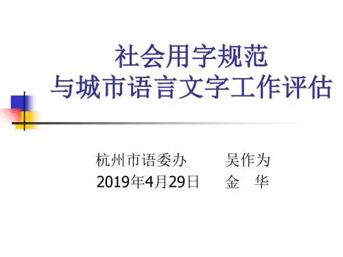 社会用字规范与城市语言文字工作评估