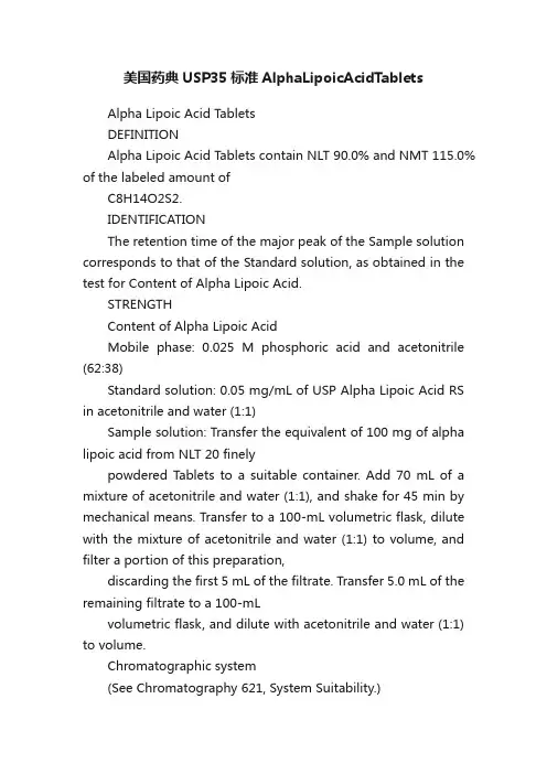 美国药典USP35标准AlphaLipoicAcidTablets