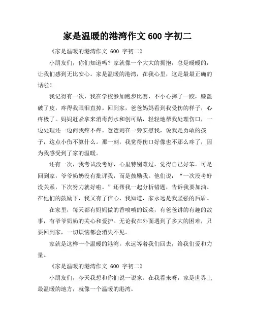 家是温暖的港湾作文600字初二