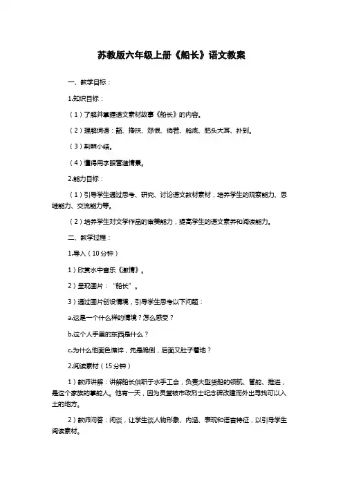 苏教版六年级上册《船长》语文教案