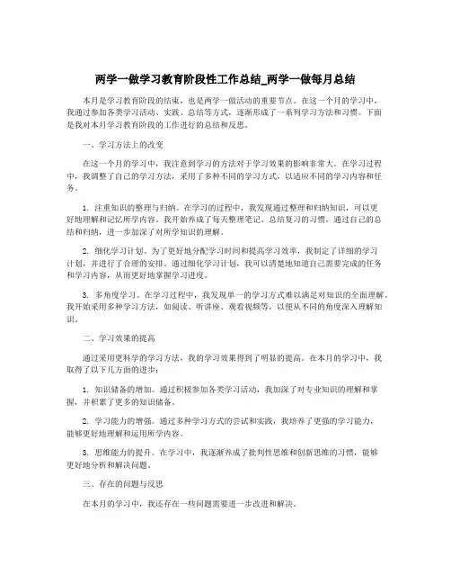 两学一做学习教育阶段性工作总结_两学一做每月总结