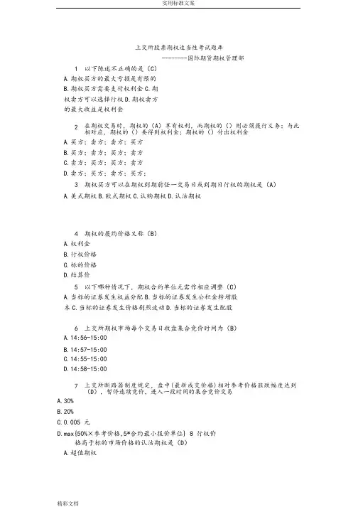上交所股票期权适当性考试题库
