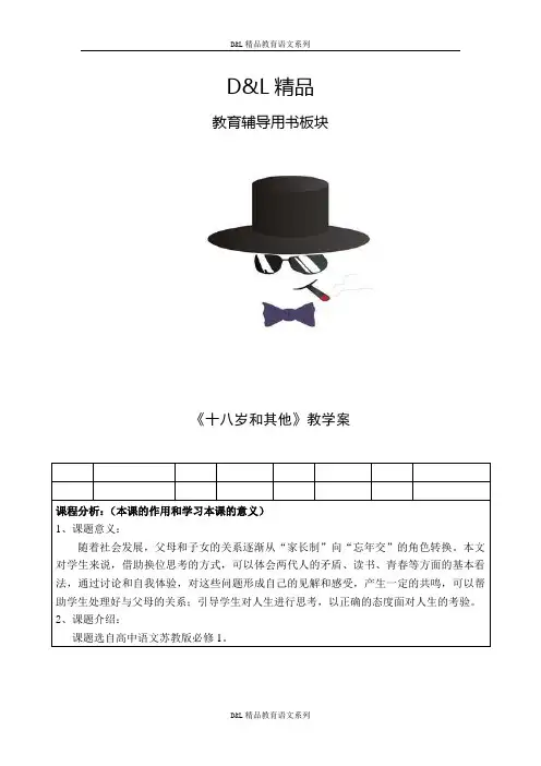 新人教语文十八岁和其他教学案