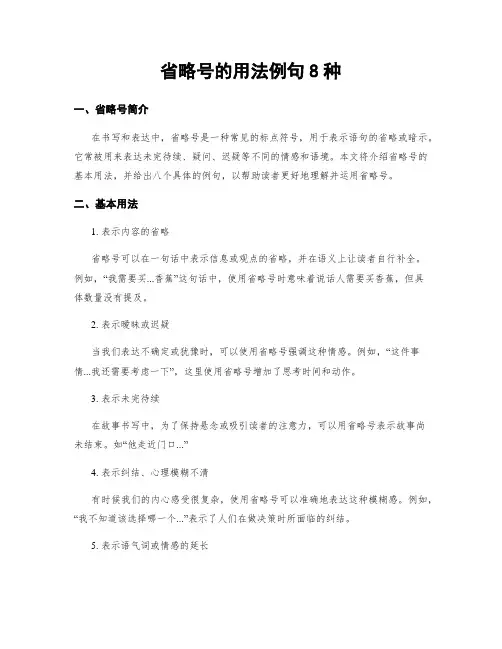 省略号的用法例句8种
