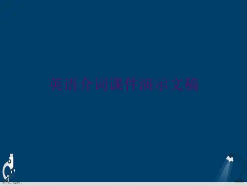 英语介词课件演示文稿