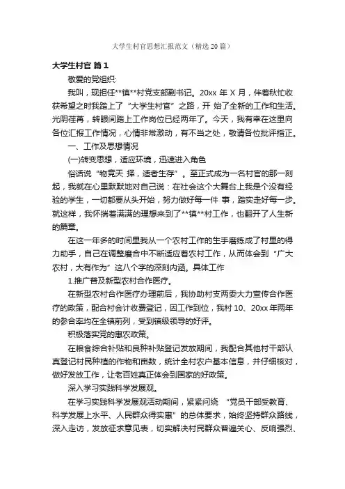 大学生村官思想汇报范文（精选20篇）