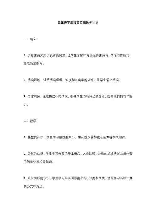 四年级下册海西家园教学计划