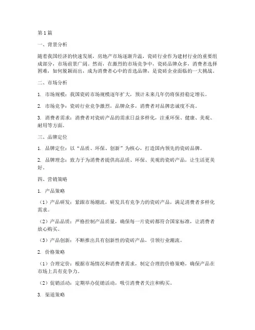 瓷砖品牌策划营销方案(3篇)