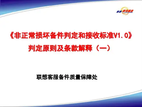 联想服务体系之非正常判定原则和条款解释.pptx