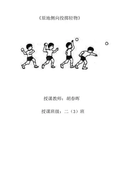 《原地侧向掷轻物》