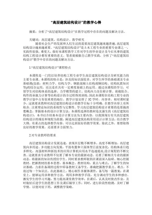“高层建筑结构设计”的教学心得