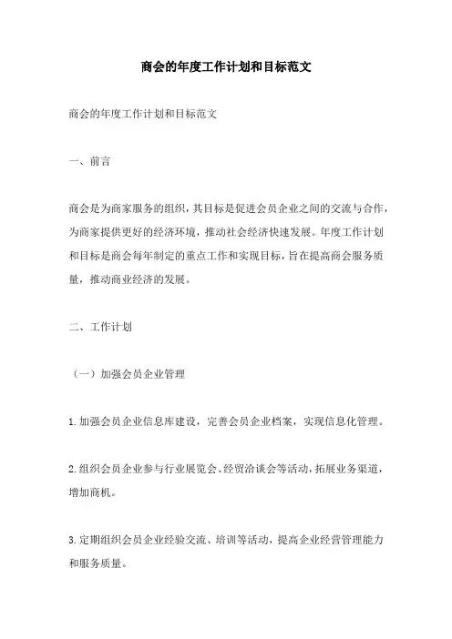 商会的年度工作计划和目标范文