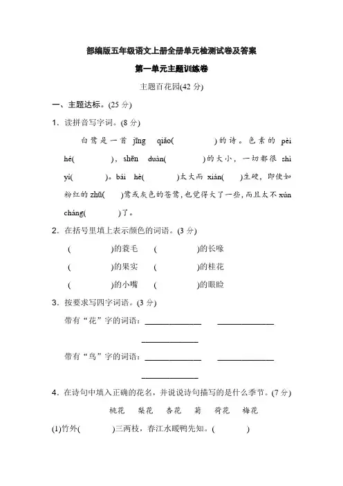 2021秋新人教部编版五年级语文上册全册单元检测试卷及答案