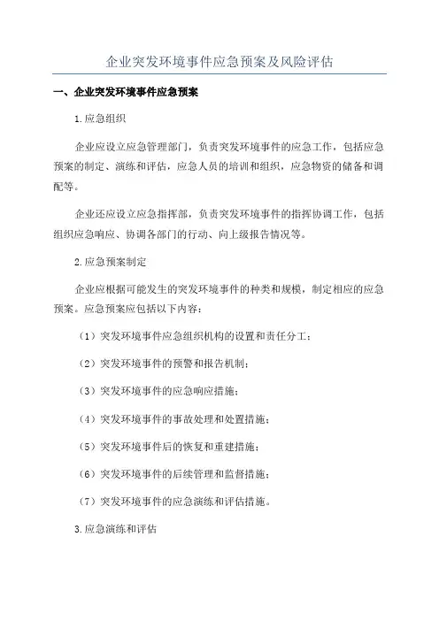 企业突发环境事件应急预案及风险评估