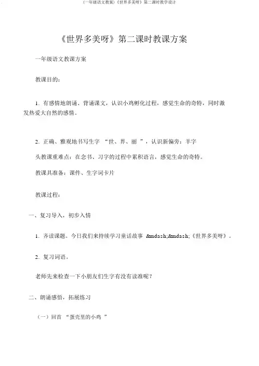 (一年级语文教案)《世界多美呀》第二课时教学设计