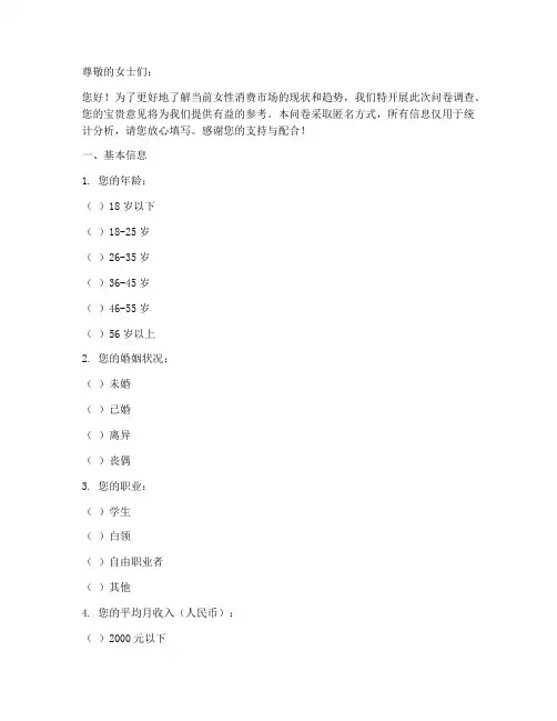 女性消费形势调查问卷模板