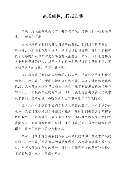 高中作文参考范文追求卓越,超越自我写作素材作文资料初中作文命题作文