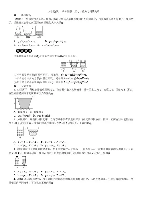 八年级物理压强小专题(四) 液体压强、压力、重力之间的关系