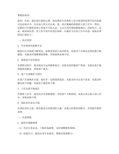 汽车销售业绩差检讨书