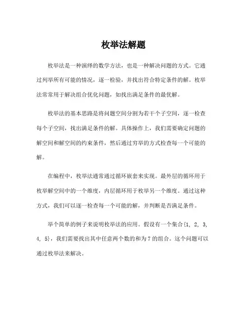 枚举法解题