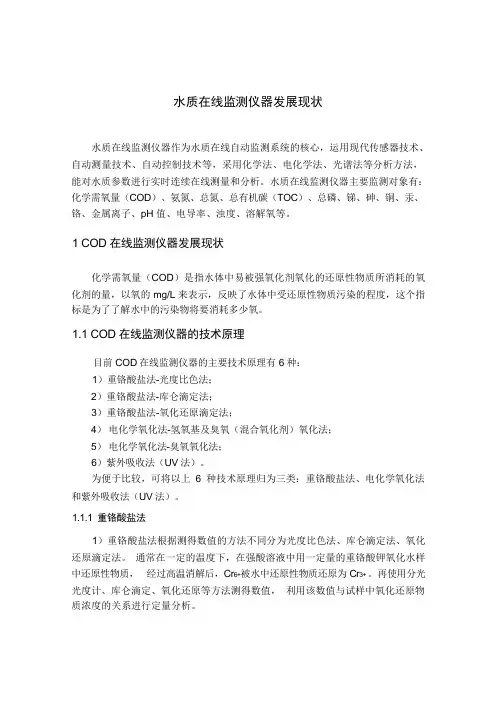 水质在线监测仪器发展现状
