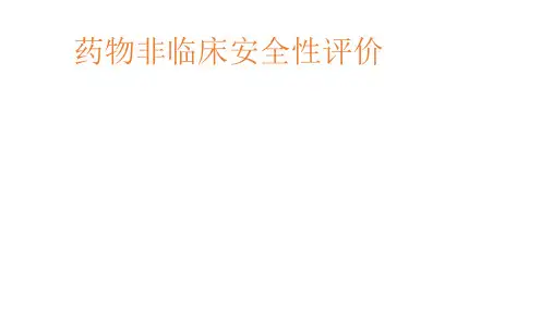药物非临床安全性评价PPT课件