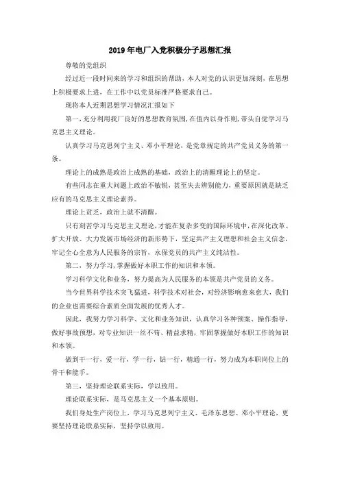 最新-2019年电厂入党积极分子思想汇报 精品