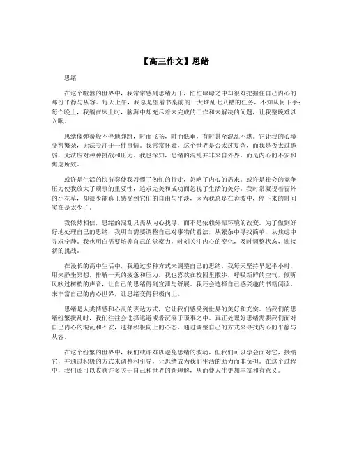 【高三作文】思绪