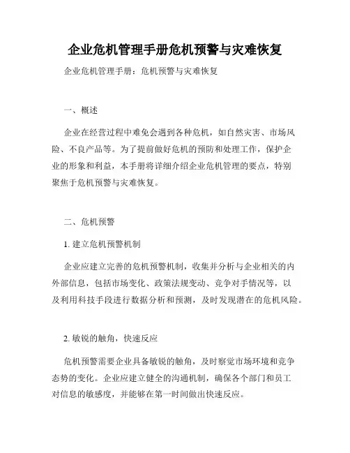 企业危机管理手册危机预警与灾难恢复