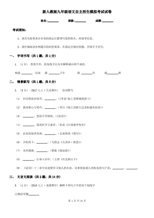 新人教版九年级语文自主招生模拟考试试卷