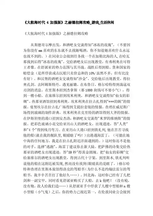 《大航海时代4加强版》之赫德拉姆攻略_游戏_生活休闲[整理]