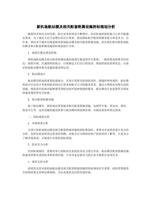 新机场航站楼及相关配套附属设施招标规划分析