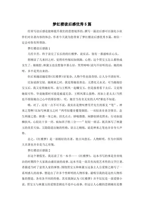 梦红楼读后感优秀5篇
