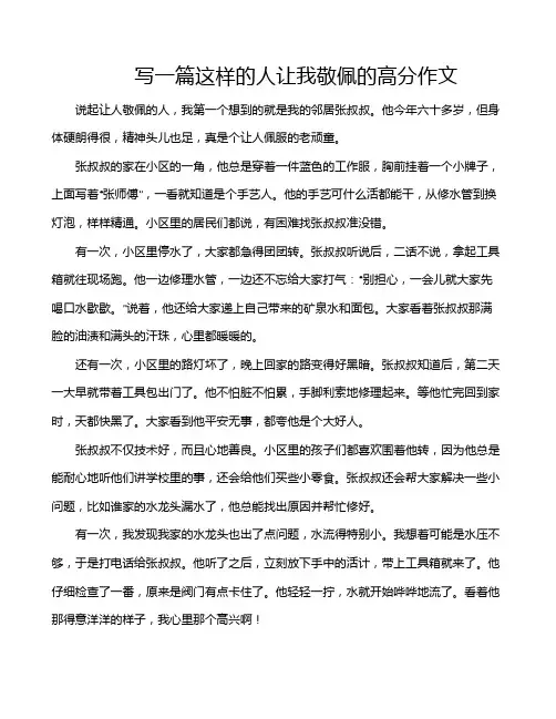 写一篇这样的人让我敬佩的高分作文