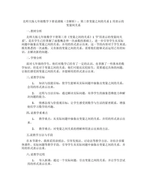 北师大版七年级数学下册说课稿(含解析)：第三章变量之间的关系1用表格表示的变量间关系