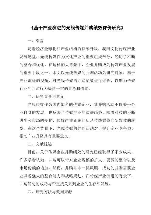 《基于产业演进的光线传媒并购绩效评价研究》