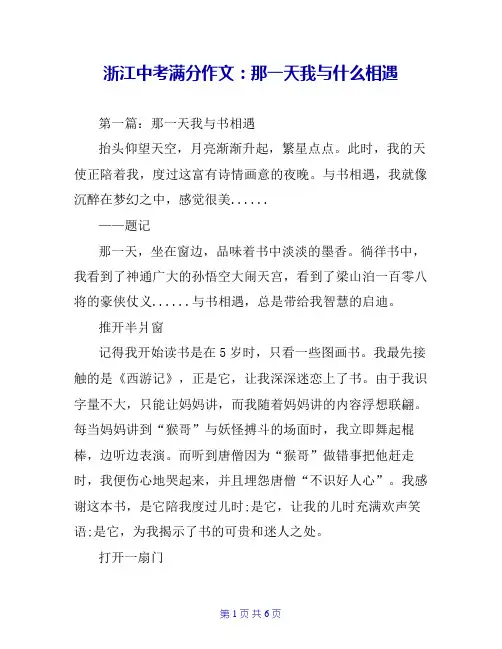 浙江中考满分作文：那一天我与什么相遇