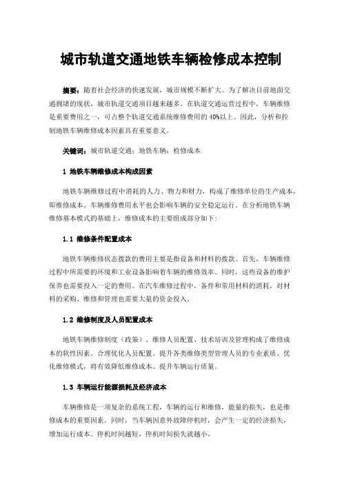 城市轨道交通地铁车辆检修成本控制