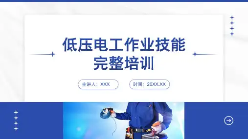 23页完整可用低压电工作业技能完整培训课件