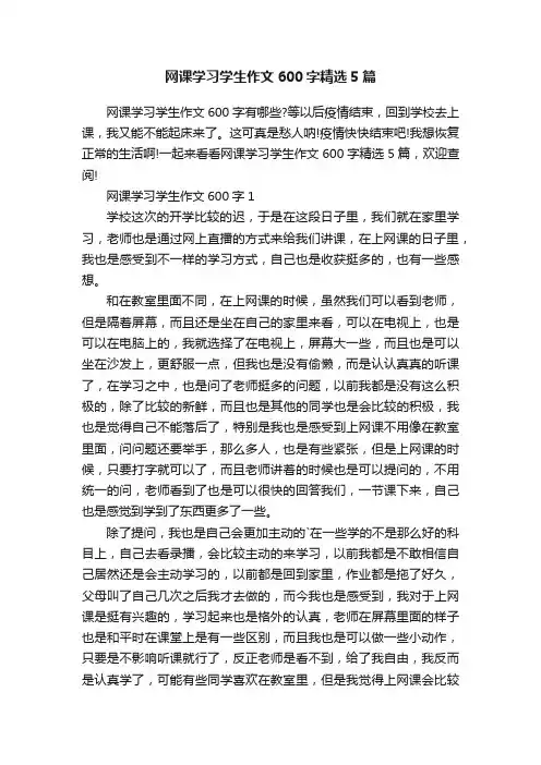 网课学习学生作文600字精选5篇