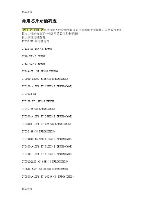 (整理)常用芯片功能列表